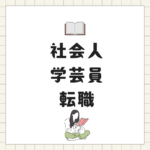 社会人でも学芸員資格で転職を目指す｜八洲学園大学の通信制大学で効率的に取得